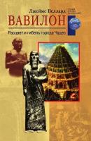 Вавилон Расцвет и гибель города чудес