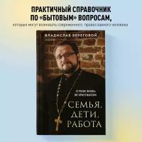 Береговой В. А. Семья, дети, работа. Строим жизнь по-христиански