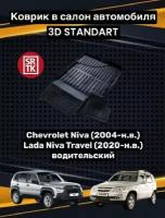 Коврик резиновый Лада Нива Тревел (2020-)/Шевролет Нива 2123 (2004-)/Chevrolet Niva/Lada Niva Travel 3D Standart SRTK (Саранск) водительский в салон