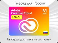 Подписка ADOBE Creative-Cloud-1-месяц-100-Гб-для-России
