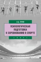 Книга "Психологическая подготовка к соревнованию в спорте" Издательство "Спорт" А.Ц. Пуни