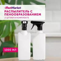 Пульверизатор для воды, пенообразователь FastMarket, 2 шт по 1000 мл