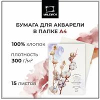 Папка для акварели Малевичъ, 100% хлопок, 300 г/м, А4, 15л