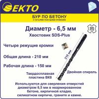 Бур по бетону для перфоратора SDS Plus 6,5 x 210 мм 4 режущих кромки EKTO