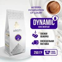 Кофе молотый DYNAMIC, Aroti, робуста, свежая обжарка, 250 гр