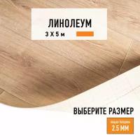 Линолеум для пола на отрез 3х5 м LEVMA HOME 02, бытовой, 21 класс, 4826212-3х5