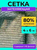 Сетка затеняющая 80 %, размер 4х6 м, теневой тент навес от солнца на беседку шатер бассейн забор и парковку машины, укрывной материал для растений