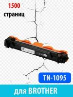 Картридж Brother TN-1095 для принтера Brother HL-1202R, HL-1223WR, DCP-1602, DCP-1602R, DCP-1623WR (1500 страниц)