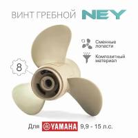 683-45945-00-EL Винт гребной композитный NEY для Yamaha 9.9-20, 3x9x1/4"x9" (NEY)