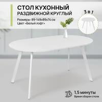 Стол обеденный круглый раздвижной для кухни и гостиной, 89х149х89х74