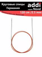 Спицы круговые с квадратным кончиком addiNovel 120cm-2,5mm