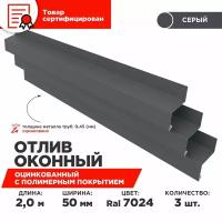 Отлив оконный ширина полки 50мм/ отлив для окна/ цвет серый(RAL 7024) Длина 2м, 3 штуки в комплекте