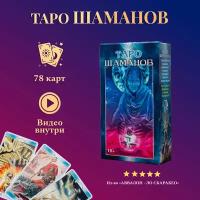 Карты таро Уэйта / Карты Таро Шаманов с инструкцией