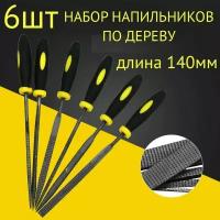 6шт! Набор напильников по дереву 140мм/рашпиль плоский, треугольный, круглый, полукруглый