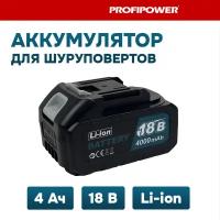 Аккумулятор для инструмента 18V 4.0Ah Li-ion PROFIPOWER/ACDC/VNIISSOK/MAKITA