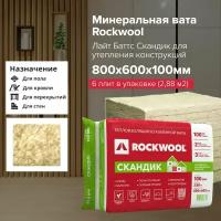 Каменная вата Rockwool 100мм - 2,88м2/уп, базальтовый утеплитель Лайт Баттс Скандик, 800х600мм, 6шт для фасада кровли стен балкона, слоистая кладка