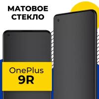 Матовое защитное стекло для телефона OnePlus 9R / Противоударное стекло 2.5D на смартфон ВанПлас 9Р с олеофобным покрытием