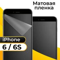 Комплект 2 шт. Матовая пленка для смартфона Apple iPhone 6 и 6S / Защитная противоударная пленка на телефон Эпл Айфон 6 и 6С / Гидрогелевая пленка