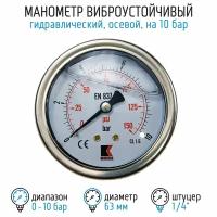 Манометр гидравлический виброустойчивый WKP1007 на 10 бар, 63 мм, G 1/4" осевой, глицериновый