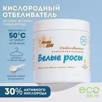 Милин Дом Отбеливатель кислородный для детского и взрослого белья универсальный "Белые росы", 500 гр