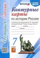 У. Контур. карты 7кл. История России к уч. под ред. А. В. Торкунова (М: Экзамен,23)