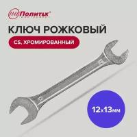 Ключ рожковый CS хромированный 12 х 13 мм Политех Инструмент