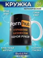 Кружка Шоки удивительные подарки мем с прикольной надписью и принтом Porn hub "Управляй бизнесом одной рукой", черный, 330 мл