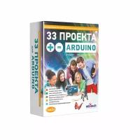 33 Проекта для Arduino. Образовательный конструктор для обучения основам электроники и программирования