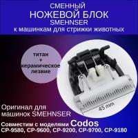 Сменный нож Smehnser для машинки для стрижки животных