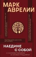 Наедине с собой с комментариями и иллюстрациями (Аврелий М.)