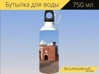 Бутылка фляга для воды "Мечеть тадж махал, красный песчаник, тадж комплекс" 750 мл. с карабином и принтом
