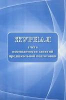 Журнал учета посещаемости занятий предшкольной подготовки