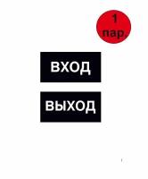 Комплект наклеек вход-выход 200х100 мм самоклеящихся из ПВХ черные (пара)