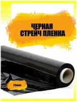 Стрейч Пленка черная 500мм,23 мкм,1,8 кг, намотка 220 метров, упаковочная, непрозрачная