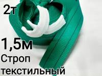 Строп текстильный петлевой СТП 2т 1,5м