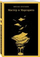 Мастер и Маргарита (уникальное оформление) (с иллюстрациями)