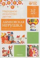 НаглядДидактПос(МозаикаС) НарИскусствоДетям Дымковская игрушка (8 листов в папке) ФГОС