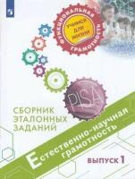 Естественно-научная грамотность 5-7кл. Сборник эталонных заданий. Выпуск 1 (PISA) (Ковалева) (2020)