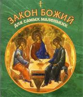 Малягин В. Ю. "Закон Божий для самых маленьких"