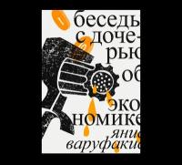 Варуфакис Я. "Беседы с дочерью об экономике (третье издание)"