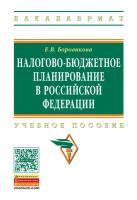 Налогово-бюджетное планирование в Российской Федерации