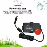 Блок питания 220v ResMed (Китай) для AirSense S10, A10, AirCurve (90W)