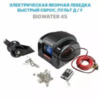 Лебедка якорная электрическая Big Water 45, с роульсом, для лодки (в т. ч. ПВХ), катера, электролебедка для якоря до 20 кг. (дистанционное управление, свободный сброс, светодиодная подсветка)