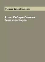 Атлас Сибири Семена Ремезова Карты