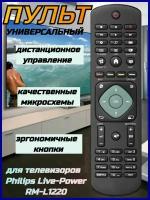 Пульт Д/у универсальный для телевизоров Philips Live-Power RM-L1220