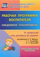 Гладышева, Мезенцева - Рабочая программа воспитателя. Ежедневное планирование по прогр. под ред. Вераксы. 1-я мл. гр. ФГОС