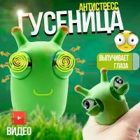 Игрушка Гусеница антистресс для рук с выпученными глазами