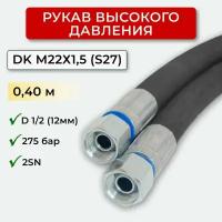 РВД (Рукав высокого давления) DK 12.275.0,40-М22х1,5 (S27)