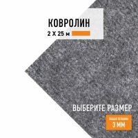 Выставочный ковролин метражом 2х25 м LEVMA Carpet серый