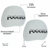 Автомобильные чехлы TORSO "Россия", на подголовник, белые, 2 шт